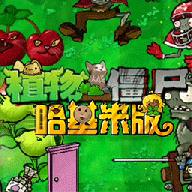 植物大战僵尸哈基米版最新版