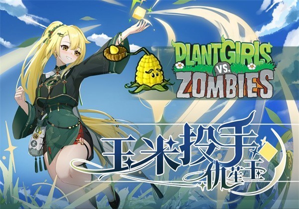 植物娘大战僵尸有漫画版