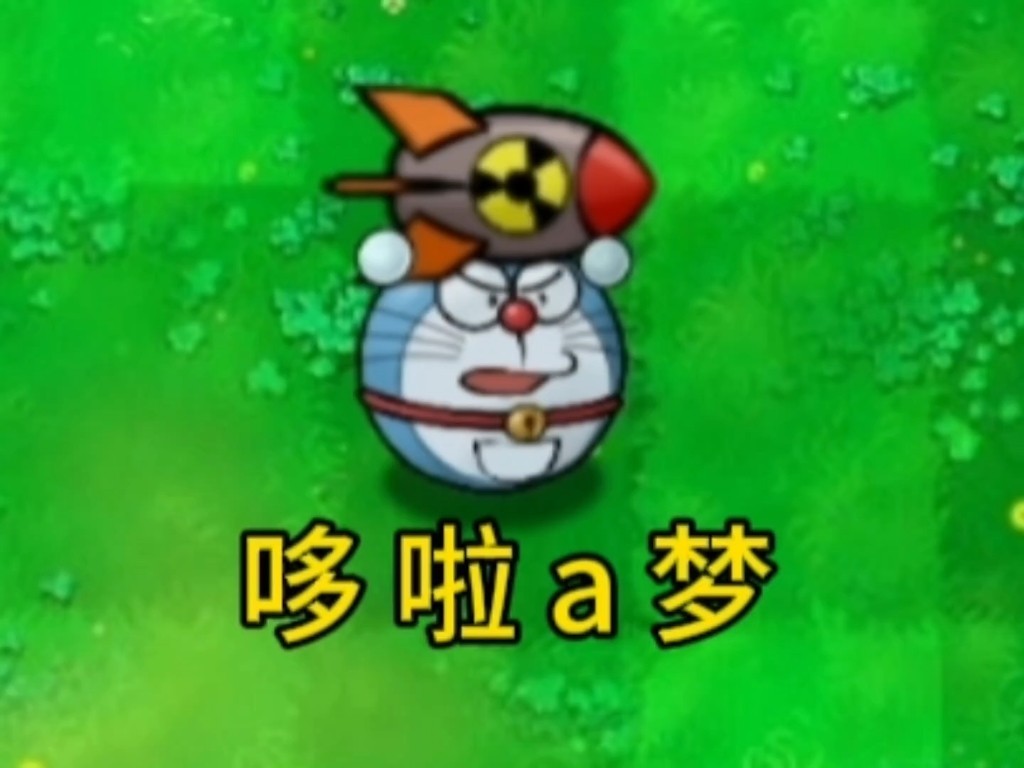 植物大战僵尸哈基米版自制版