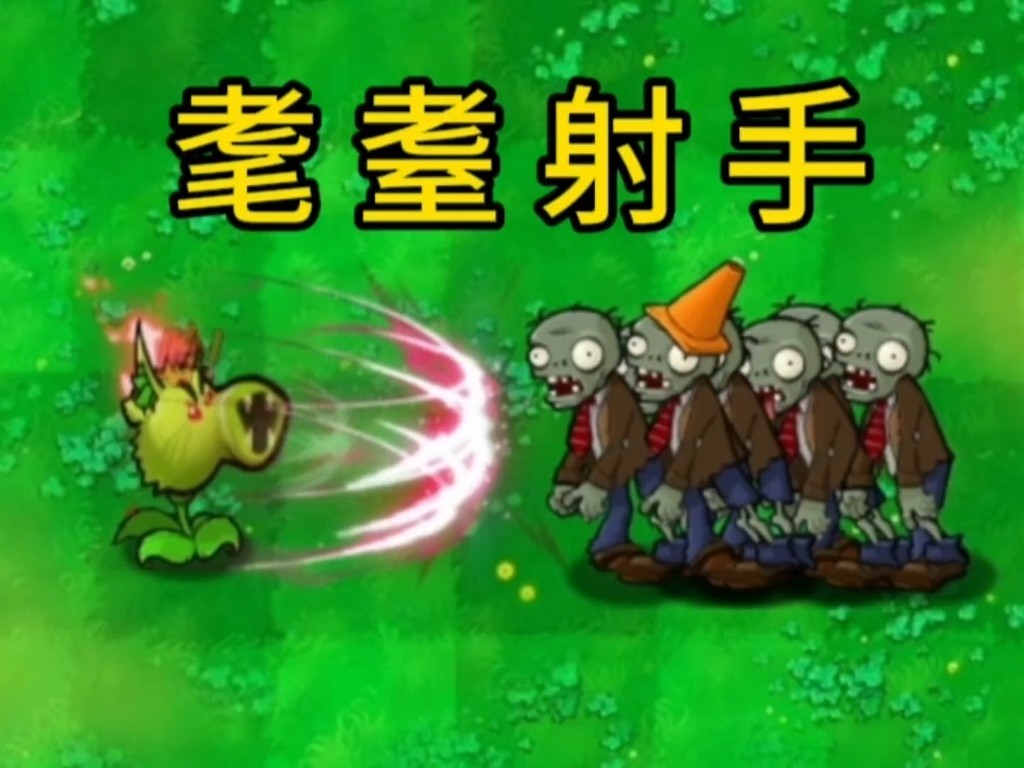 植物大战僵尸哈基米版自制版