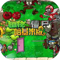 植物大战僵尸哈基米版手机版