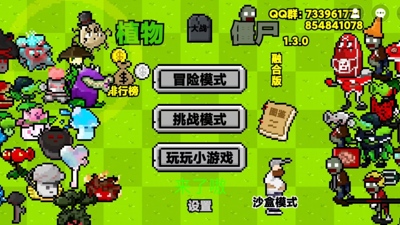 植物大战僵尸融合像素版1.0截图1