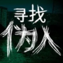 寻找伪人魅魔游戏