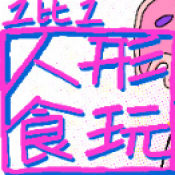 1比1人形食玩手机版