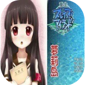 重生萝莉岛