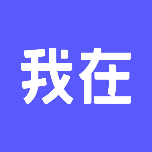 我在AI免费版