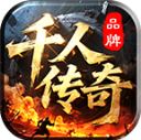 千人传奇
