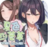 夏色四叶草冷狐版直装