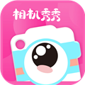 相机秀秀免费版