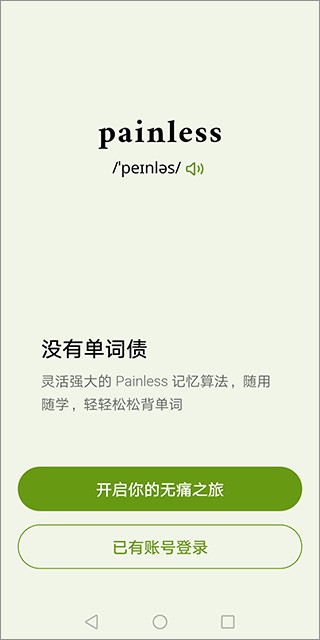 无痛单词
