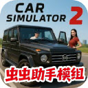 汽车模拟器2中文作作弊菜单