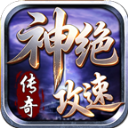 神绝攻速传奇