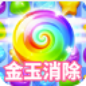 金玉消除