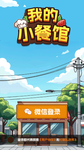 我的小餐馆免广告截图3