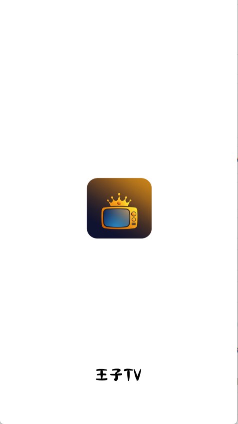 王子TV免费版