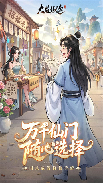 大道仙途最新版截图1