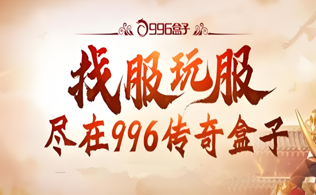 高品质传奇
