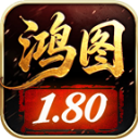 鸿图神技180