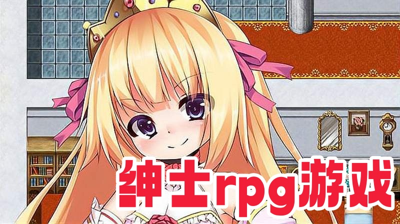 绅士rpg手游
