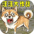 汪汪大作战移植版