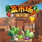 菜市场模拟器2026