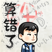 算错了历险记
