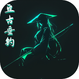 亘古垂钓免广告版