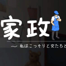 家政狂想曲冷狐汉化版安装