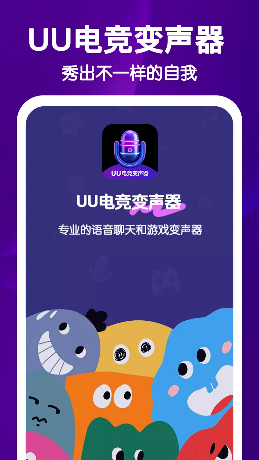 UU电竞变声器截图4
