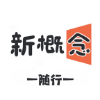新概念随行软件