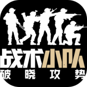 战术小队破晓攻势