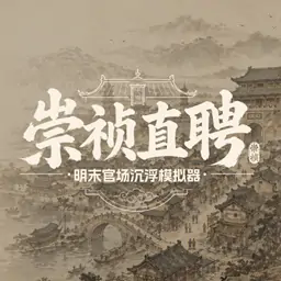 崇祯直聘明末官场沉浮模拟器手机版
