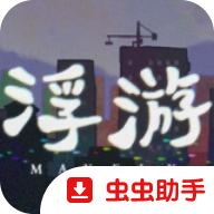 浮游游戏