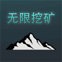 无限挖矿中文无敌版