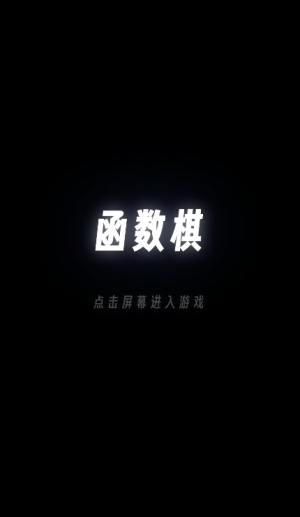 函数棋截图4