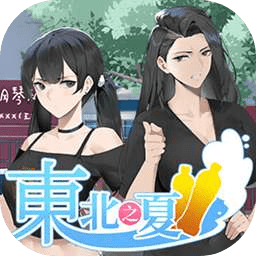 东北之夏最新版