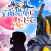 爱上宇宙恐龙杰顿最新版