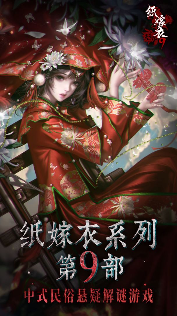 纸嫁衣9罗浮梦截图1