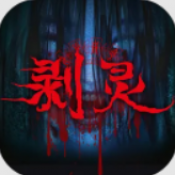 剥灵游戏
