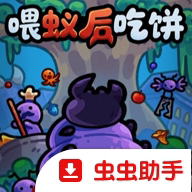 喂蚁后吃饼手游