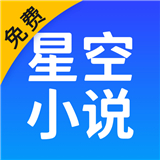 星空小说app