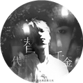 替代千金