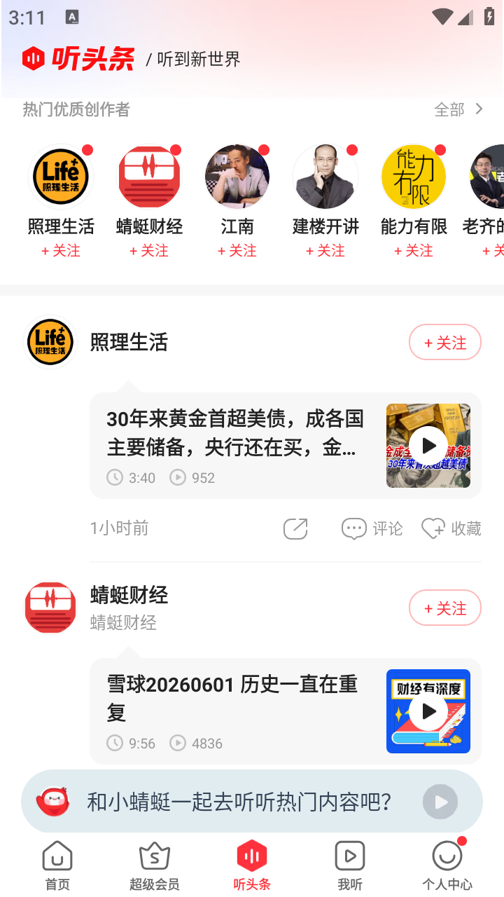 蜻蜓fm免费听截图4
