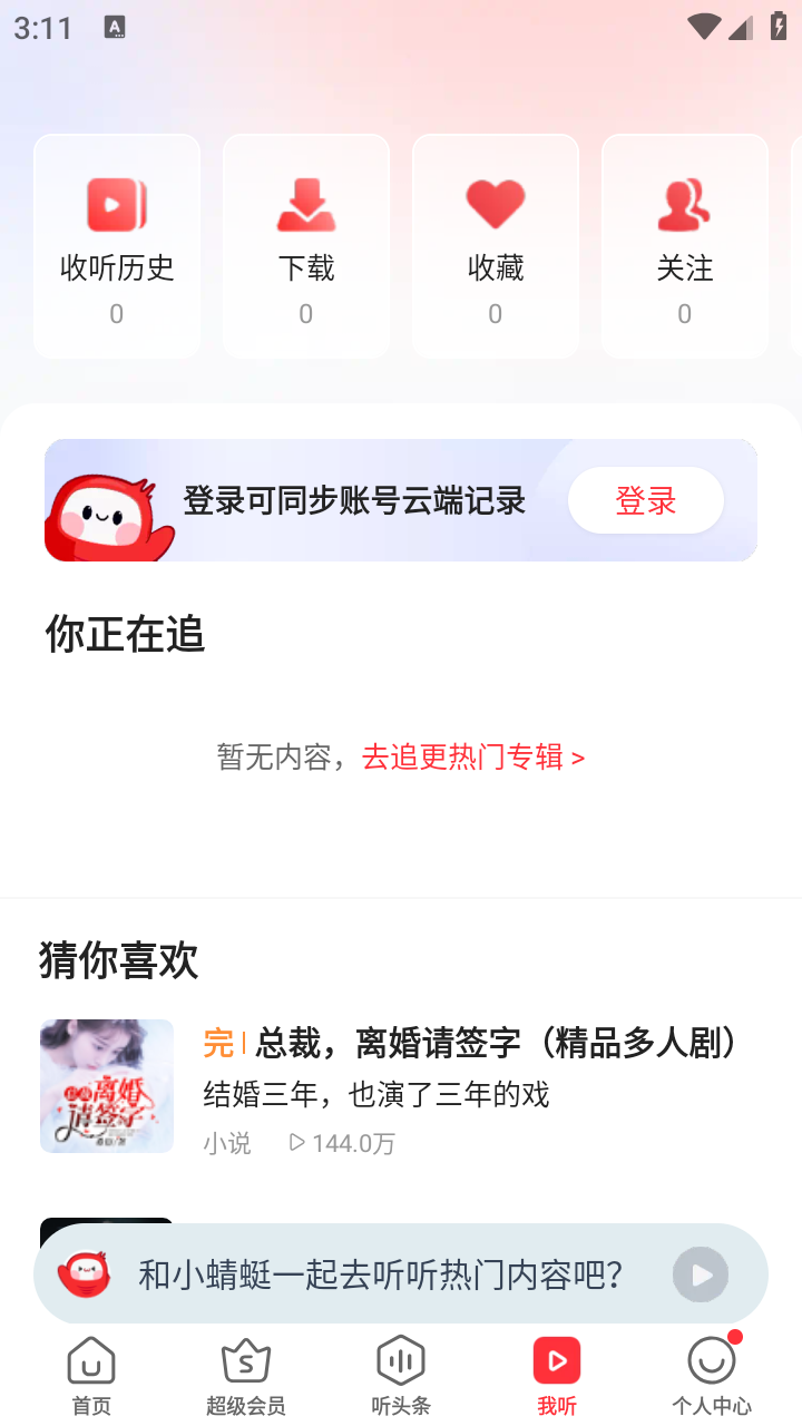 蜻蜓fm小米版截图1