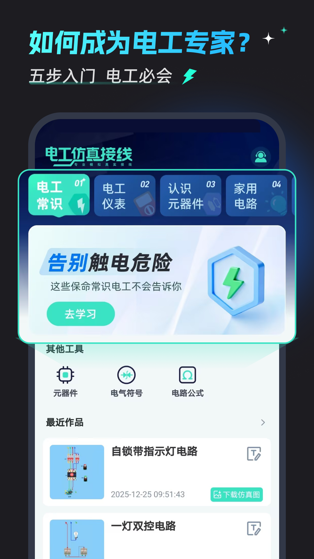 电工仿真接线免费版截图2