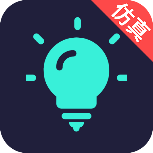 电工仿真接线助手app