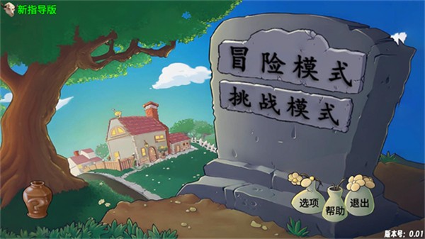 植物大战僵尸新指导版0.461