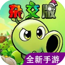 植物大战僵尸杂交版重制版0.21