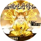 猫魂吃丹修仙小游戏