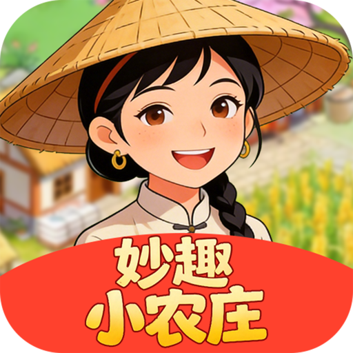 妙趣小农庄手游